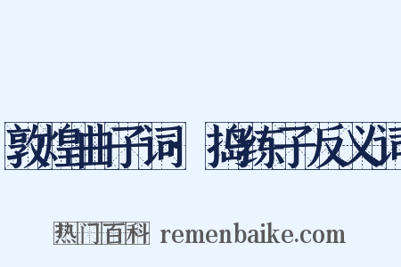 敦煌曲子词·捣练子反义词是什么意思的图片